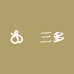 許三多百货