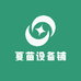 夏苗设备铺