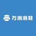 鑫万潮鞋