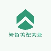 妍皙美塑美业