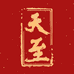 天至茶叶优选馆