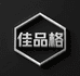 佳品格家具工厂企业店