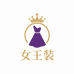 女王装服饰店