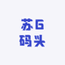 苏G码头