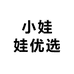 小娃娃优选