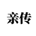 亲传女鞋