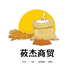 莜杰商贸