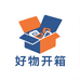 好物开箱铺