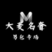 大麦名奢男包
