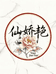 仙娇艳内衣馆