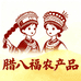 腊八福农产精品小铺
