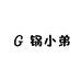 锅小弟
