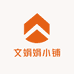 文娟娟小铺