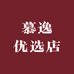 慕逸优选店