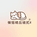 小懒猫2号