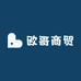 欧哥商贸