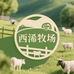 西浠牧场严选店