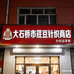 大石桥市荭豆针织商店