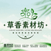 草香素材坊