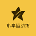 小李运动坊