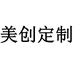 美创定制