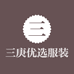 三庚优选服装店