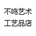 不鸣艺术工艺品店