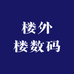 楼外楼数码