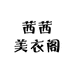 茜茜美衣阁