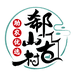 微山湖郗山古村助农优选的店铺头像
