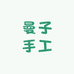 曼子手工