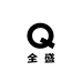全盛汽车钥匙套店