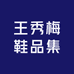 王秀梅鞋品集