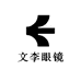 文李眼镜