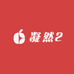 凝然2