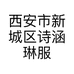 西安市新城区诗涵琳服装批发行的小店个体店