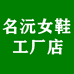 名沅女鞋工厂店