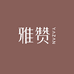 雅赞美学家居店