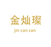 金灿璨黄金珠宝店