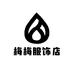梅梅轻奢女装工厂店