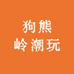 狗熊岭潮玩