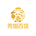 秀姐百货精品小铺子