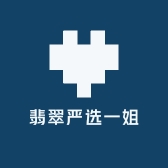 翡翠严选一姐