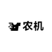 龙耕农机农具配件工具