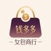 钱多多女包商行