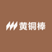 黄铜棒