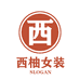 西柚精选女装