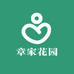 章家花园