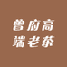 曾府高端老茶