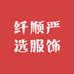 纤顺严选服饰